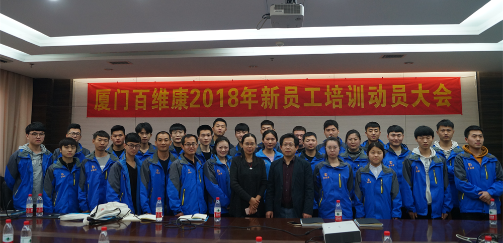 熱烈慶祝廈門百維康成功舉辦2018年新員工技術(shù)培訓(xùn)大會