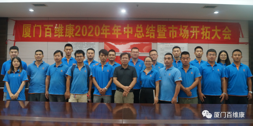 熱烈慶祝百維康2020年年中總結(jié)暨市場(chǎng)開拓大會(huì)圓滿成功