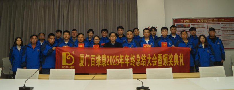 熱烈慶祝百維康2025年年終總結(jié)大會(huì)暨頒獎(jiǎng)典禮圓滿成功！
