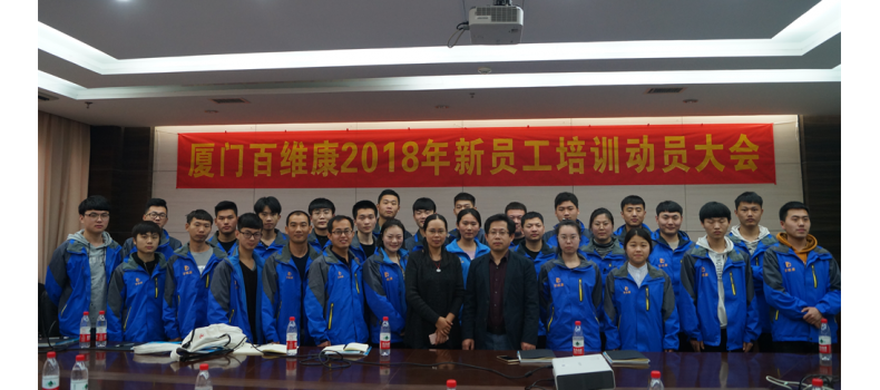 熱烈慶祝廈門百維康成功舉辦2018年新員工技術培訓大會