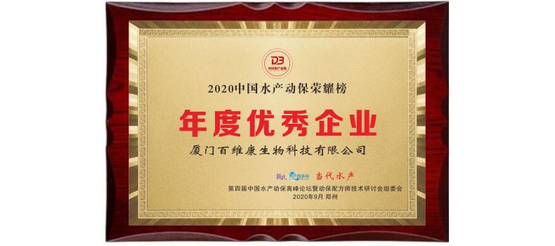 中流擊水 奮楫者進——熱烈祝賀廈門百維康榮獲“2020中國水產(chǎn)動保榮耀榜”三項大獎！