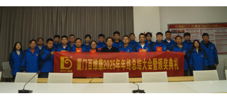 熱烈慶祝百維康2025年年終總結(jié)大會暨頒獎典禮圓滿成功！